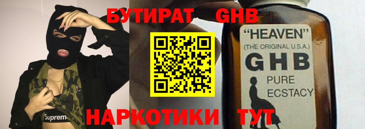 Бутират  Вход с VPN  Ейск  Бутират GHB 